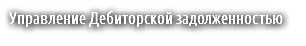 Управление Дебиторской задолженностью