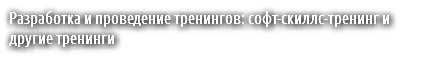 Разработка и проведение тренингов: софт-скиллс-тренинг и другие тренинги